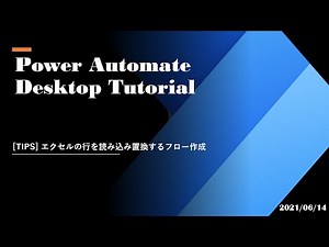 Power Automate Desktop Tutorial - [TIPS] エクセルの行を読み込み置換するフロー作成