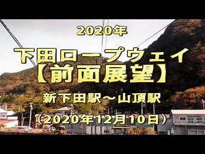 2020年 下田ロープウェイ 【前面展望】 新下田駅～山頂駅