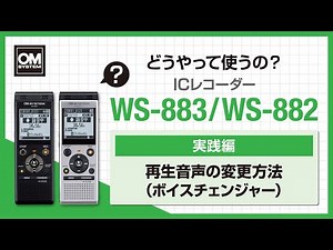 【WS-883/WS-882 使い方】再生音声の変更方法（ボイスチェンジャー） -OM SYSTEM ICレコーダー