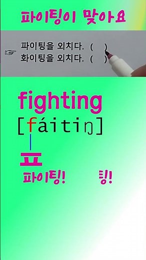 #한글 맞춤법 #외래어 #English #기초 영어 #영어 #Korean #Korean language #한국어 #voca #발음 기호 #pronunciation #shorts