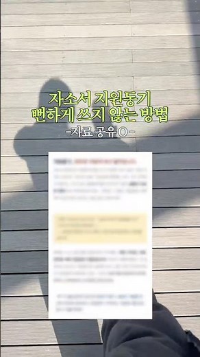 자소서 지원동기 쓰는 방법! #지원동기 #자기소개서 #취준