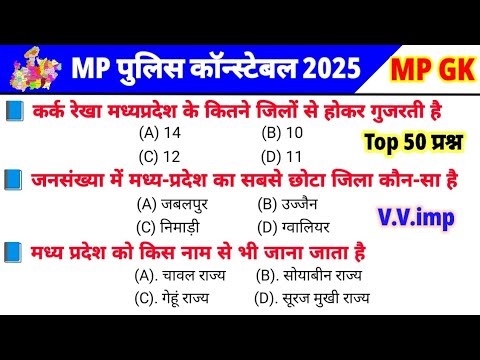 🔥 Madhya Pradesh General Knowledge 2025 | MP GK Top 50 Questions | MP GK 2025 | MP POLICE CONSTAB...