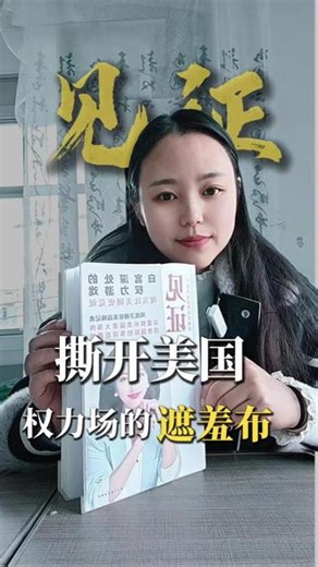 10年驻美记者蹲守一线！这本书撕开美国权力场的遮羞布#好书推荐 #美国真相 #深度阅读 #见证王冰汝