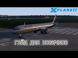 Семейство Airbus A320 Toliss - Подробный гайд для новичков