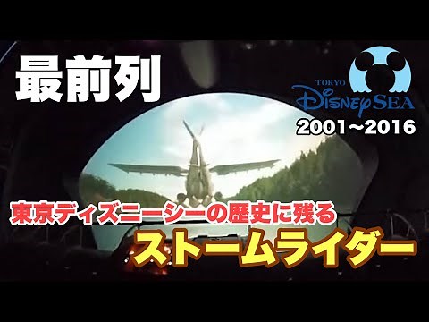 【アトラクション体験】最前列からストームライダー(StormRider）【東京ディズニーシー】