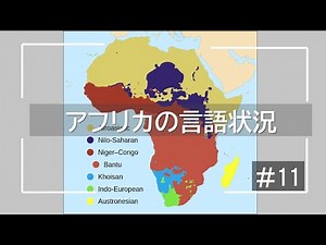 #11 アフリカの言語の状況（講義）【グローバルがテーマの大学協働型授業、絵本プロジェクト】アフリカ大陸の言語数、超多言語、多言語性相違、三層構造、民族的基盤がない地域共通語、垂直的言語使用