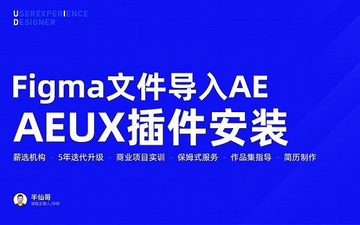 Figma文件导入AE打造AE动效/AEUX插件安装与使用/图标动效修剪路径实战实战/Figma实战教程