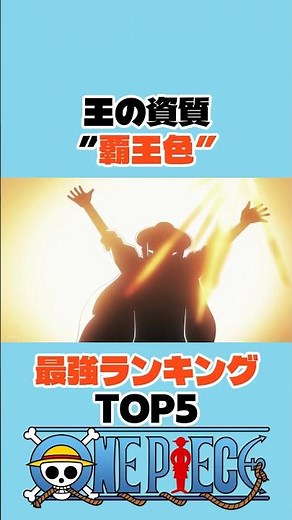 ㊗️50万再生 王の資質”覇王色”最強ランキングTOP5 #ワンピース #onepiece #アニメ #shorts