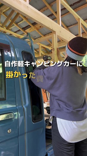 掛かった費用を大公開💵 #DIY #vanlife #バンライフ #車中泊 #車中泊仕様 #軽キャン #軽キャンピングカー #自作キャンピングカー #キャンピングカー #モバイルハウス #暮らしを楽しむ