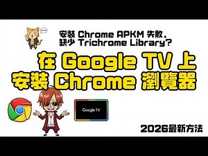 在 Google TV Streamer 上安裝 Chrome 瀏覽器（APKM 套件與 Trichrome Library)
