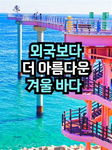 울진에서 즐기는 겨울 바다 여행지 BEST 5