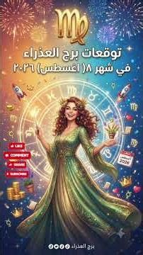 توقعات برج العذراء ♍ في شهر ٨ اغسطس ٢٠٢٦ #برج_العذراء #العذراء #ابراج #الابراج_الترابية #توقعات