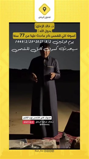 ‏د. خالد الزعاق: بحول الله، كسوف كلي للشمس نادر ماحدث علينا من 77 سنة