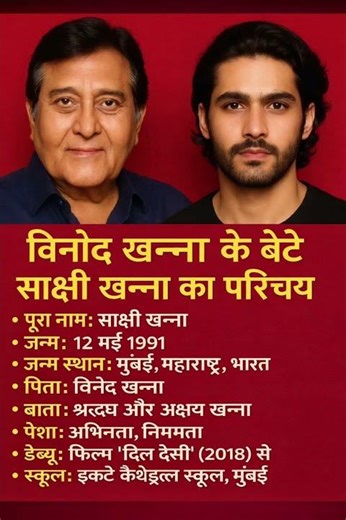 “विनोद खन्ना के बेटे साक्षी खन्ना कौन हैं? | Biography | Unknown Facts”