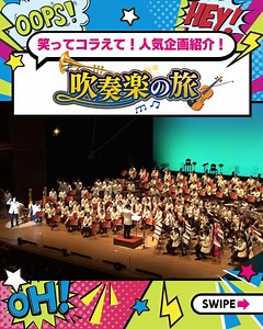 笑ってコラえて！【公式】 on Instagram: "ㅤㅤㅤㅤㅤㅤㅤㅤㅤㅤㅤㅤㅤ ✨️#笑ってコラえて！人気企画紹介✨️ 今回は4/12の放送から大復活する #吹奏楽の旅 🎺🎶 「#吹奏楽の旅2025」も始動するので ぜひチェックしてみてください🌸✨️ 楽しみな人はぜひいいねで教えてください💌 ＼土曜日にお引っ越し🚚💨／ #笑ってコラえて #笑コラ"