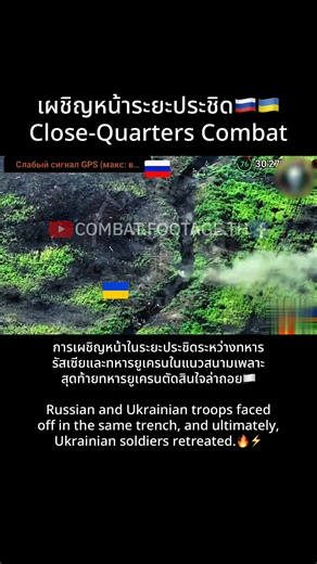 505K views · 6.5K reactions | ทหารรัสเซียและยูเครนเผชิญหน้ากันในสนามเพลาะเดียวกัน  / Russian and Ukrainian Troops Face Off in Same Trench ⚔️ #รัสเซีย #RussiaUkraineWar #รัสเซียยูเครน #military #ยูเครน | Combat.Footage.TH | Facebook