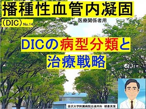 【DIC14】播種性血管内凝固（DIC）の病型分類と治療戦略