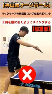 バックサーブの横回転ロングを出すポイント【神山流ラージ】