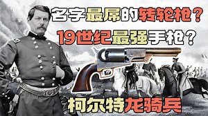 它名字为啥这么屌？19世纪の絶凶猛虎—柯尔特龙骑兵