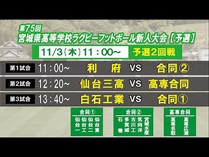 【ライブ配信②】第75回 宮城県高等学校ラグビーフットボール新人大会予選