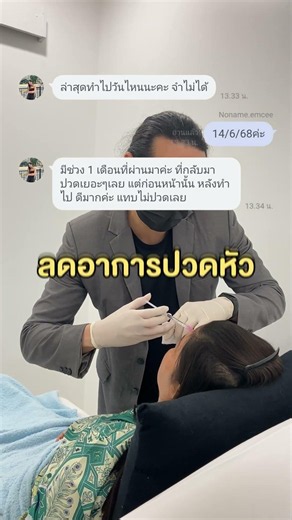 รักษาไมเกรนเรื้อรังด้วย Botulinum Toxin ลดอาการปวด ลดการทานยา #รักษาไมเกรน #ปวดไมเกรน #โบไมเกรน