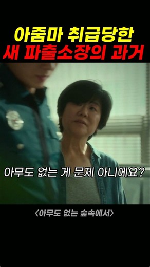 아줌마 취급당한 새 파출소장의 과거 | 아무도 없는 숲속에서