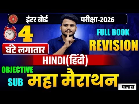 6 February Hindi Viral Objective Question 2026 || Class 12 Hindi Viral Question Answer ||