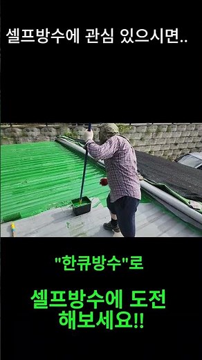 "우레탄 도막 방수" 정말 쉽게 하는 방법!!!