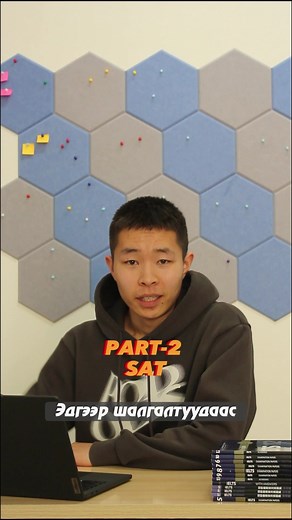 Олон улсын стандарт шалгалтуудаас алийг нь өгөх дээр эргэлзэж байгаа бол #tuneup PART 2 - SAT (Scholastic Assessment Test) #SAT #English #IELTS #university #Tests #college | Lever Education