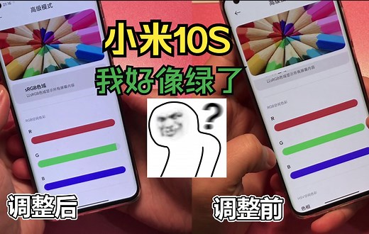 小米10S屏幕绿到你发慌？别怕！补救方法来了
