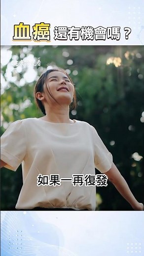血癌怎麼治療？從基因檢測到幹細胞移植