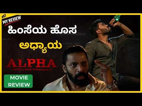 Alpha Kannada Movie Review|Men Love Vengeance - Is It True?|My reviews Honest opinion|karthik mahesh