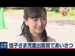 Princess Kako gives speech at Children's Publishing Awards ceremony