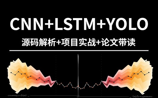 人工智能基础天花板！【CNN LSTM YOLO】计算机视觉算法6小时快速入门！草履虫都能看懂！——（人工智能、深度学习、神经网络、机器学习、机器学习实战）