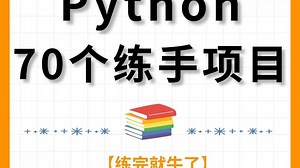 【2025最新70套Python毕设】花50k买的毕设项目（附源码 论文），无私分享，入门＋实战案例 写进简历顺利毕业