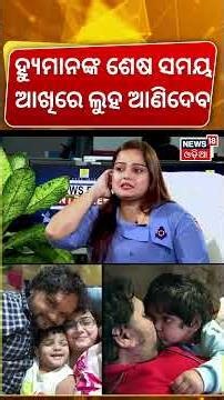 ହ୍ୟୁମାନଙ୍କ ଶେଷ ସମୟ କେମିତି ଥିଲା ?Humane Sagar Wife Shreya Mishra Exclusive Interview | Odia News