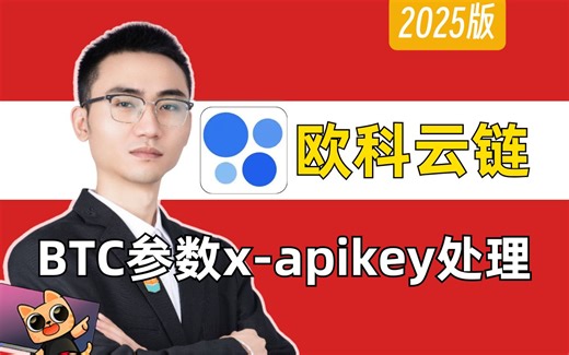 初学者快速掌握加密定位技巧-欧科云链BTC头部参数x-apikey处理|Python爬虫逆向实战