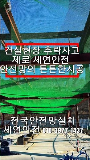 건설현장 추락사고 제로를 위한 세연안전의 튼튼한 안전망 시공법건설 현장에서 발생하는 중대재해 중 추락사고는 가장 높은 비중을 차지합니다. 이를 막기 위한 최후의 보루는 바로 안전망