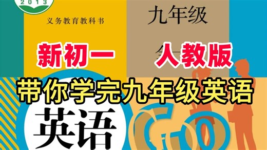 【14集全】人教版九年级英语新教材教学视频合集（九年级上下册 附带资料）