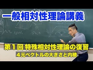 一般相対性理論講義 第1章： 特殊相対性理論の復習 その９：４次元ベクトルの大きさ