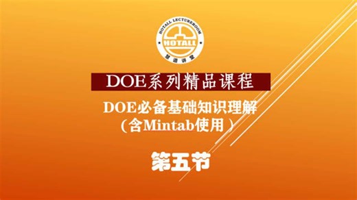 DOE实验设计基础知识课程：Mintab 中的 DOE工具（下）