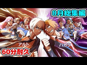 【ソプラノ漫画-60分耐久】8月総集編-作業用【漫画】【マンガ動画】【アニメ】