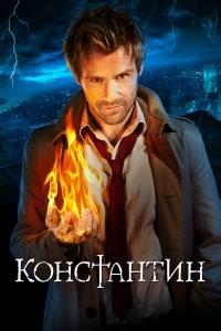 Сериал Константин Constantine смотреть онлайн бесплатно!