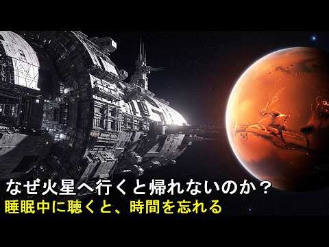 [睡眠用ドキュメンタリー] 火星への旅が「片道切符」である理由