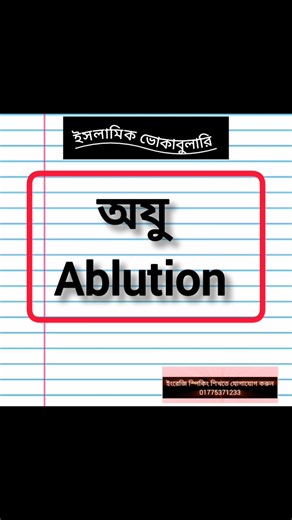 17K reactions · 3.6K shares | ইসলামিক ভোকাবুলারি।। এক নজরে ভিডিওটি দেখে নিন।। Episode-355 #viralvideoシ #learn #viralchallenge #vocabulary #Learning #grammar #trend #English #spokenenglish | Md Ziaur Rahman | Facebook