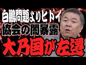 【大乃国】協会の闇に触れた大乃国が左遷！八角理事長に意見をしてしまった…