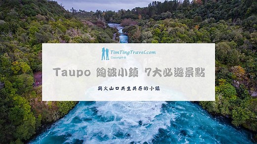 [2026] Taupo 陶波湖 Top 8 必玩景點 & 住宿推薦清單 - Tim Ting Travel