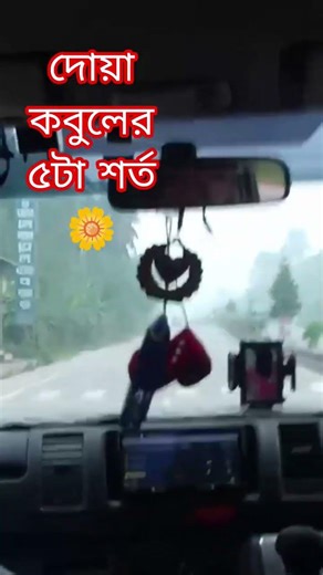 দোয়া কবুলের ৫টা শক্ত 🌼 #unfrezzmyaccount #wazbangla #unfrez #mizanur_rahman_azhari #love #awaara