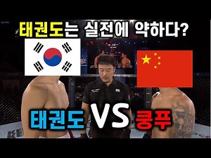 A showdown between a Korean Taekwondo master and a Chinese Kung Fu master
