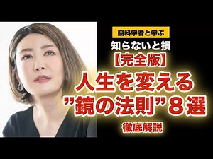 【完全版】人生を変える“鏡の法則”8選【脳科学が証明】